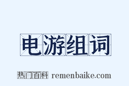 电游组词是什么意思的图片